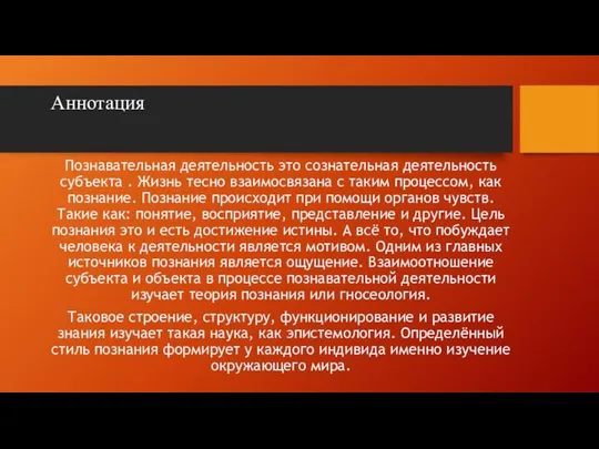 Аннотация Познавательная деятельность это сознательная деятельность субъекта . Жизнь тесно взаимосвязана с