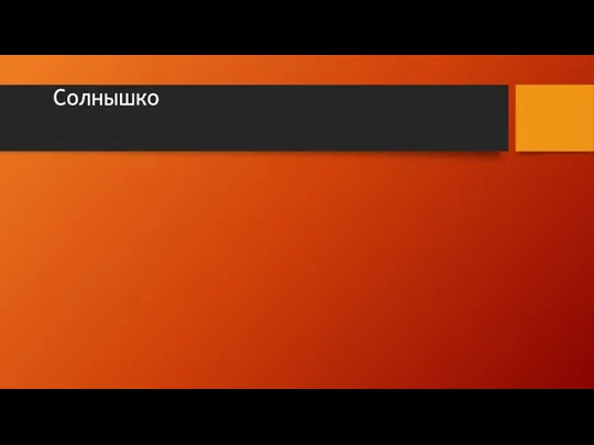 Солнышко