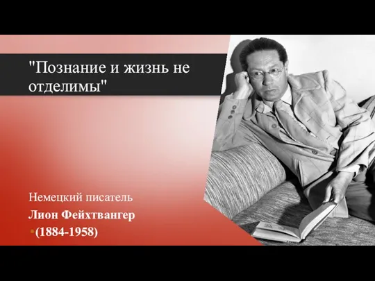 "Познание и жизнь не отделимы" Немецкий писатель Лион Фейхтвангер (1884-1958)