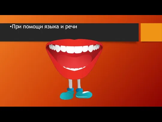 При помощи языка и речи