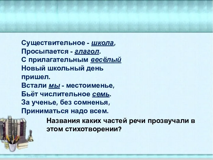 Существительное - школа, Просыпается - глагол. С прилагательным весёлый Новый школьный день