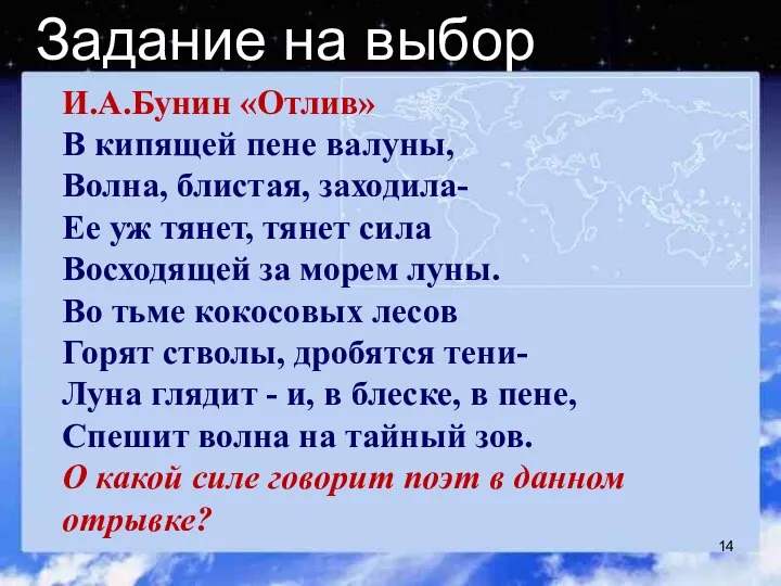 Задание на выбор И.А.Бунин «Отлив» В кипящей пене валуны, Волна, блистая, заходила-