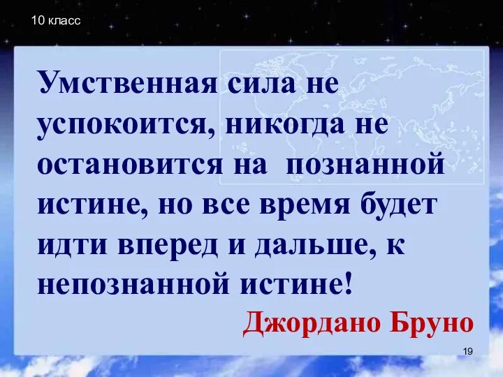 10 класс Умственная сила не успокоится, никогда не остановится на познанной истине,