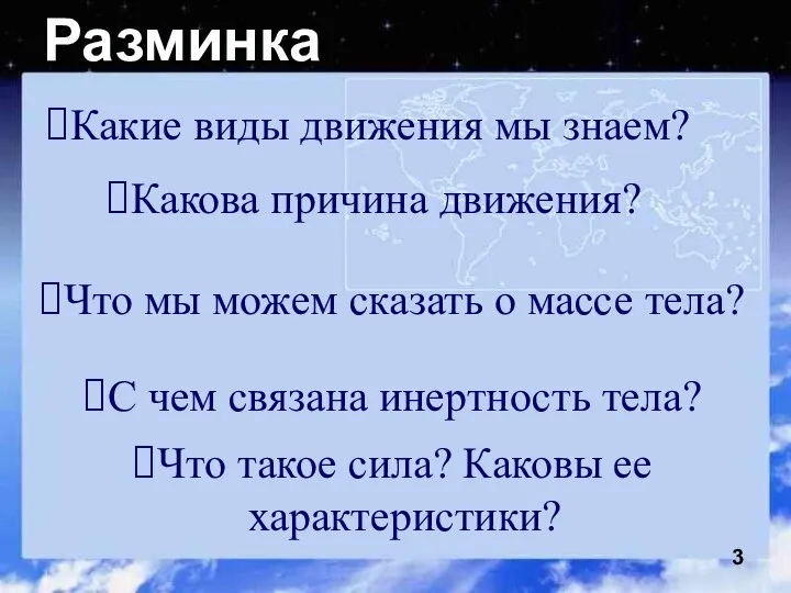 Разминка Какие виды движения мы знаем? Какова причина движения? Что мы можем