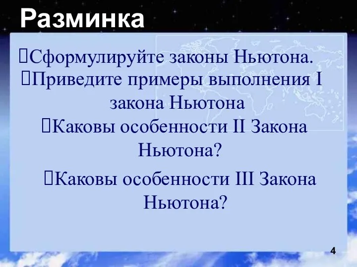 Разминка Сформулируйте законы Ньютона. Приведите примеры выполнения I закона Ньютона Каковы особенности