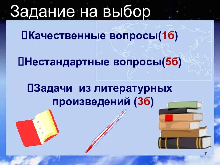 Задание на выбор Качественные вопросы(1б) Нестандартные вопросы(5б) Задачи из литературных произведений (3б)