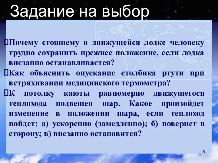 Задание на выбор Почему стоящему в движущейся лодке человеку трудно сохранить прежнее