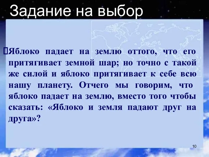 Задание на выбор Яблоко падает на землю оттого, что его притягивает земной