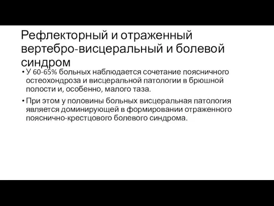 Рефлекторный и отраженный вертебро-висцеральный и болевой синдром У 60-65% больных наблюдается сочетание