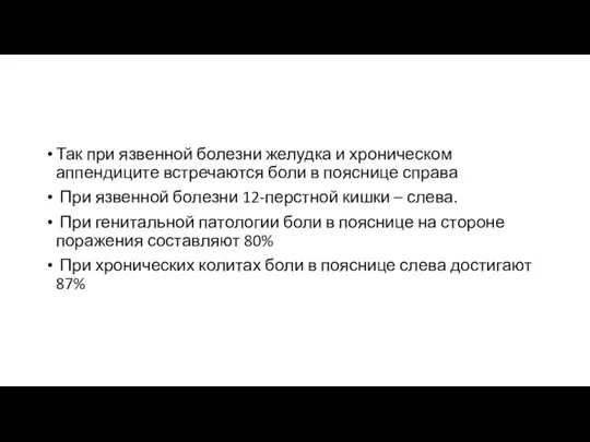 Так при язвенной болезни желудка и хроническом аппендиците встречаются боли в пояснице