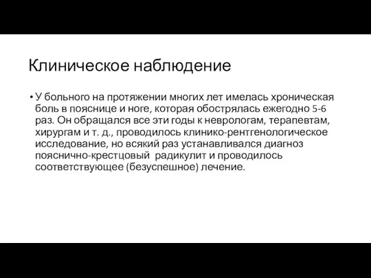 Клиническое наблюдение У больного на протяжении многих лет имелась хроническая боль в