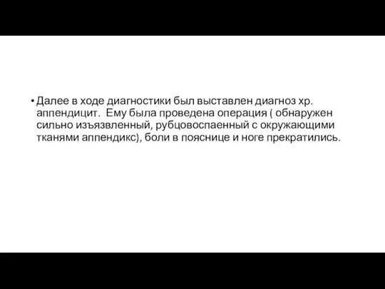 Далее в ходе диагностики был выставлен диагноз хр. аппендицит. Ему была проведена