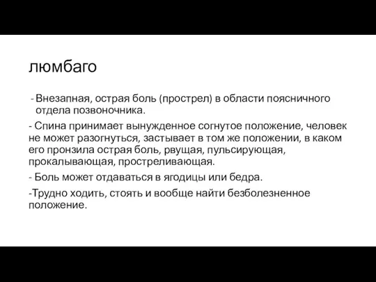 люмбаго Внезапная, острая боль (прострел) в области поясничного отдела позвоночника. - Спина