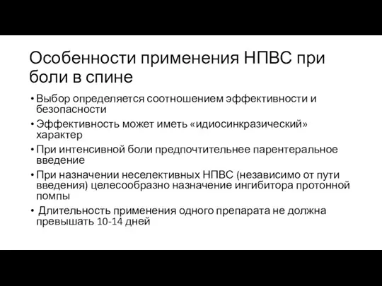 Особенности применения НПВС при боли в спине Выбор определяется соотношением эффективности и