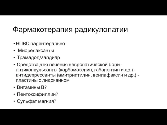 Фармакотерапия радикулопатии НПВС парентерально Миорелаксанты Трамадол/залдиар Средства для лечения невропатической боли -