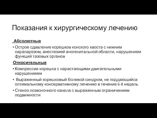 Показания к хирургическому лечению Абсолютные Острое сдавление корешков конского хвоста с нижним