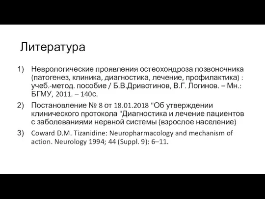 Литература Неврологические проявления остеохондроза позвоночника (патогенез, клиника, диагностика, лечение, профилактика) : учеб.-метод.