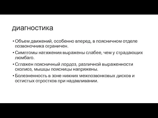 диагностика Объем движений, особенно вперед, в поясничном отделе позвоночника ограничен. Симптомы натяжения