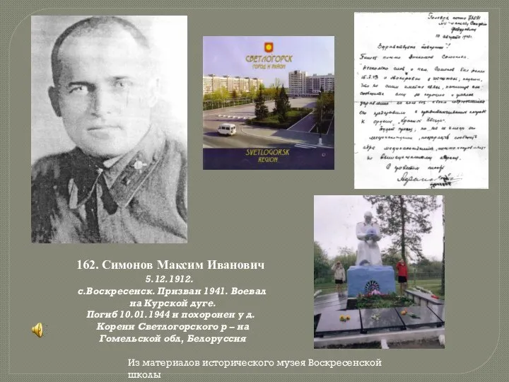 162. Симонов Максим Иванович 5.12.1912. с.Воскресенск. Призван 1941. Воевал на Курской дуге.