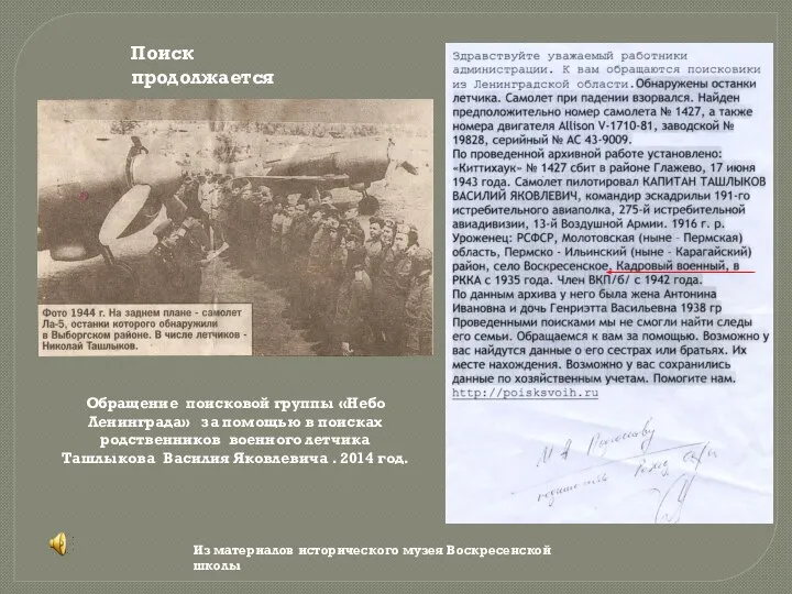 Поиск продолжается Обращение поисковой группы «Небо Ленинграда» за помощью в поисках родственников