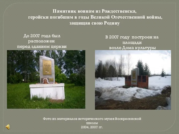 Памятник воинам из Рождественска, геройски погибшим в годы Великой Отечественной войны, защищая