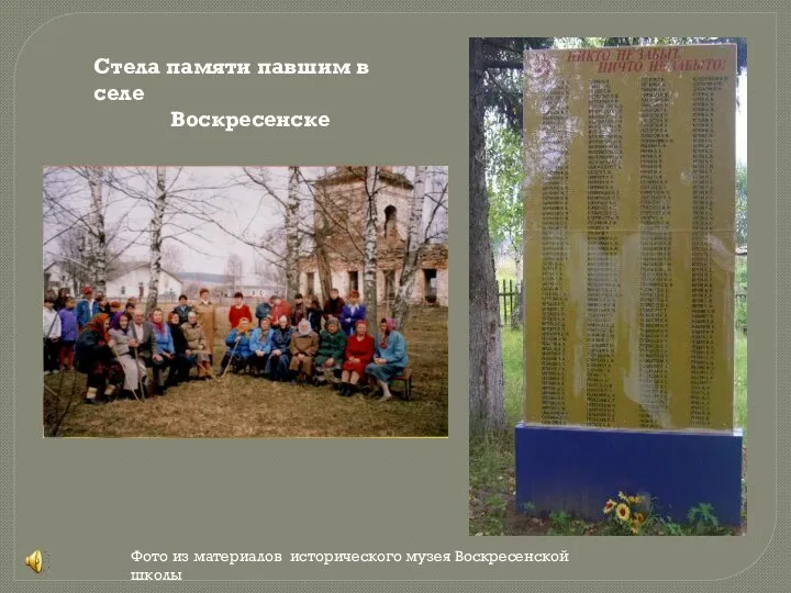 Стела памяти павшим в селе Воскресенске Фото из материалов исторического музея Воскресенской школы