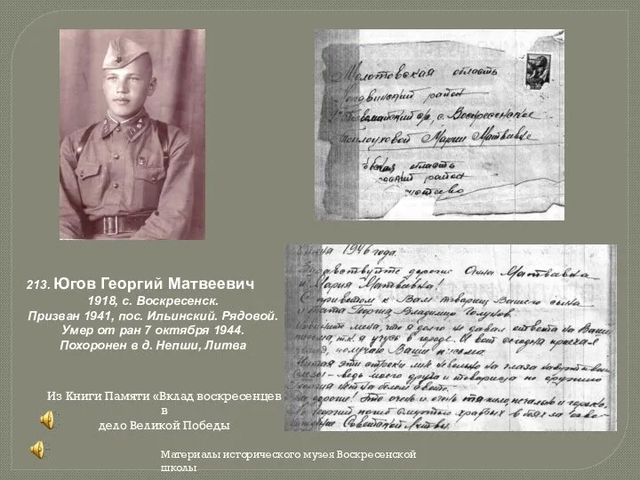 213. Югов Георгий Матвеевич 1918, с. Воскресенск. Призван 1941, пос. Ильинский. Рядовой.