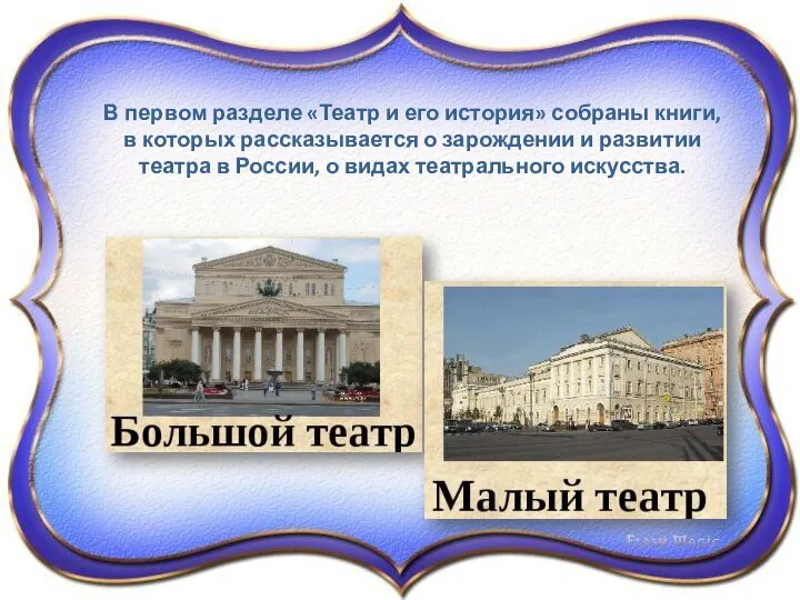 В первом разделе «Театр и его история» собраны книги, в которых рассказывается