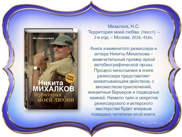 Михалков, Н.С. Территория моей любви. (текст). – 2-е изд. – Москва, 2018.-416с.