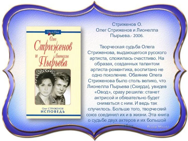 Стриженов О. Олег Стриженов и Лионелла Пырьева.- 2006. Творческая судьба Олега Стриженова,