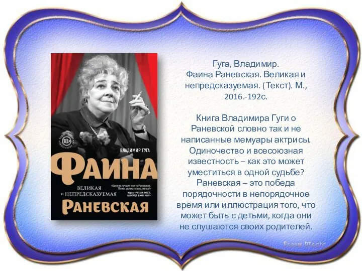 Гуга, Владимир. Фаина Раневская. Великая и непредсказуемая. (Текст). М., 2016.-192с. Книга Владимира