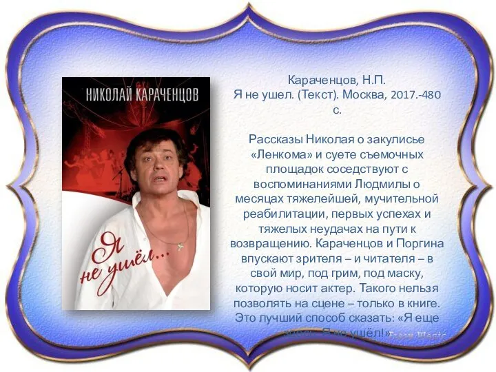 Караченцов, Н.П. Я не ушел. (Текст). Москва, 2017.-480с. Рассказы Николая о закулисье