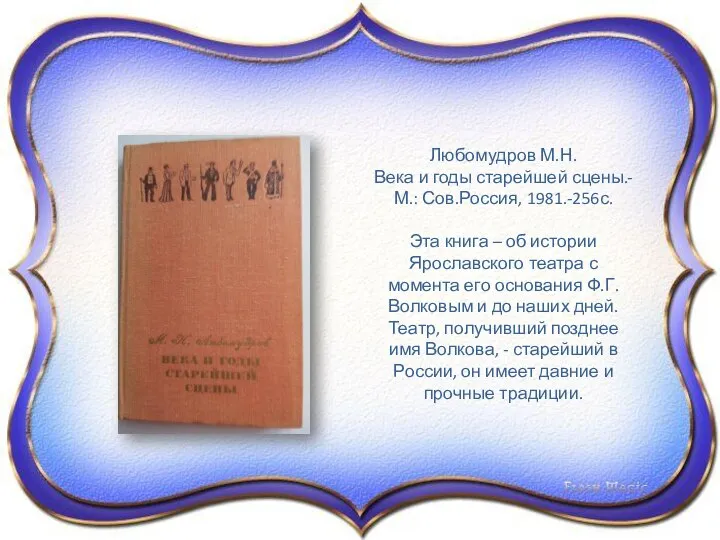 Любомудров М.Н. Века и годы старейшей сцены.-М.: Сов.Россия, 1981.-256с. Эта книга –