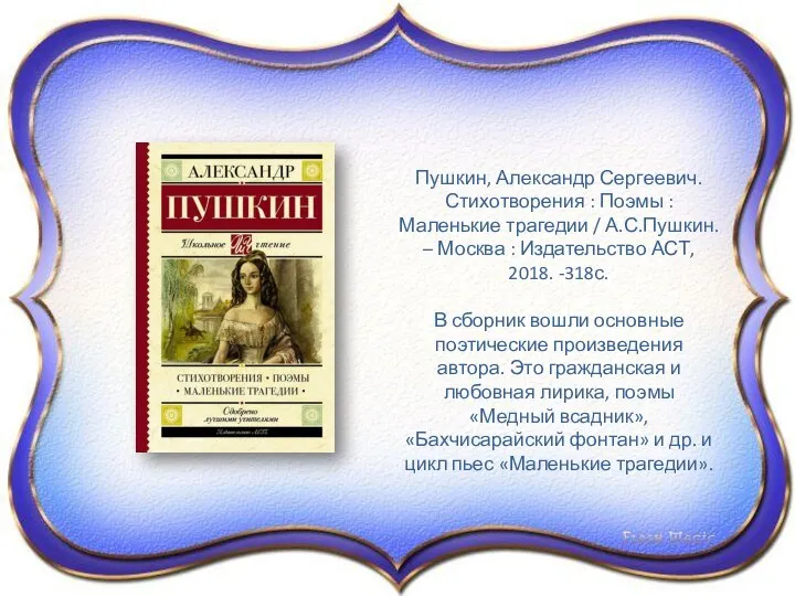 Пушкин, Александр Сергеевич. Стихотворения : Поэмы : Маленькие трагедии / А.С.Пушкин. –