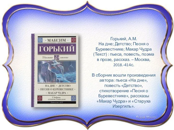 Горький, А.М. На дне; Детство; Песня о Буревестнике; Макар Чудра (Текст) :