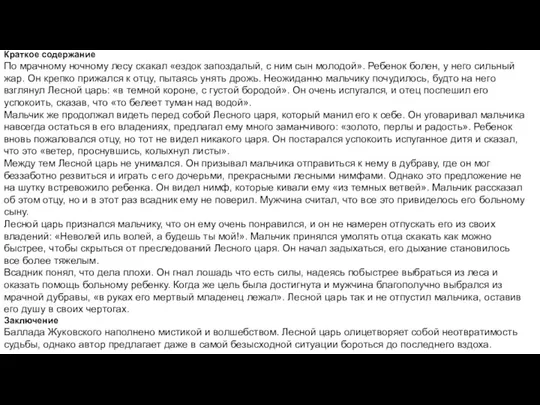 Краткое содержание По мрачному ночному лесу скакал «ездок запоздалый, с ним сын