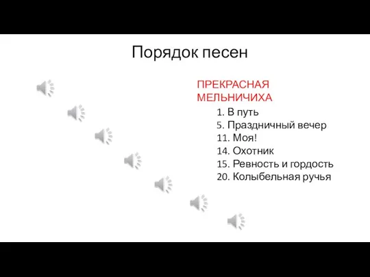 Порядок песен ПРЕКРАСНАЯ МЕЛЬНИЧИХА 1. В путь 5. Праздничный вечер 11. Моя!