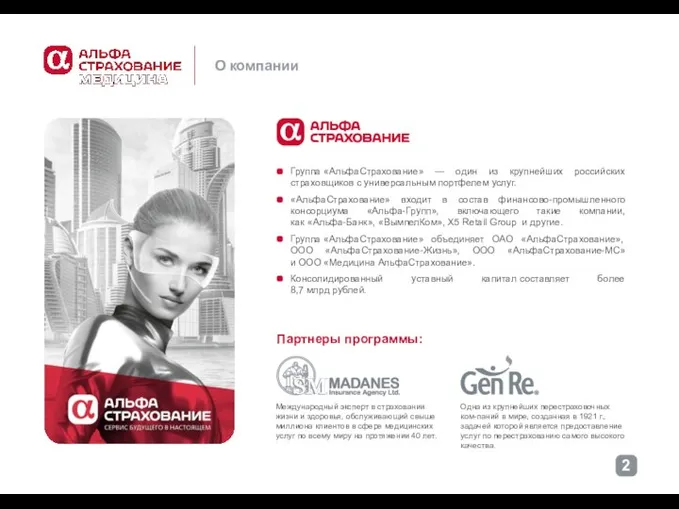 Группа «АльфаСтрахование» — один из крупнейших российских страховщиков с универсальным портфелем услуг.