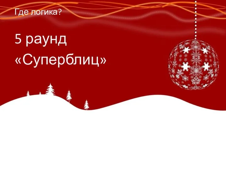 5 раунд «Суперблиц» Где логика?