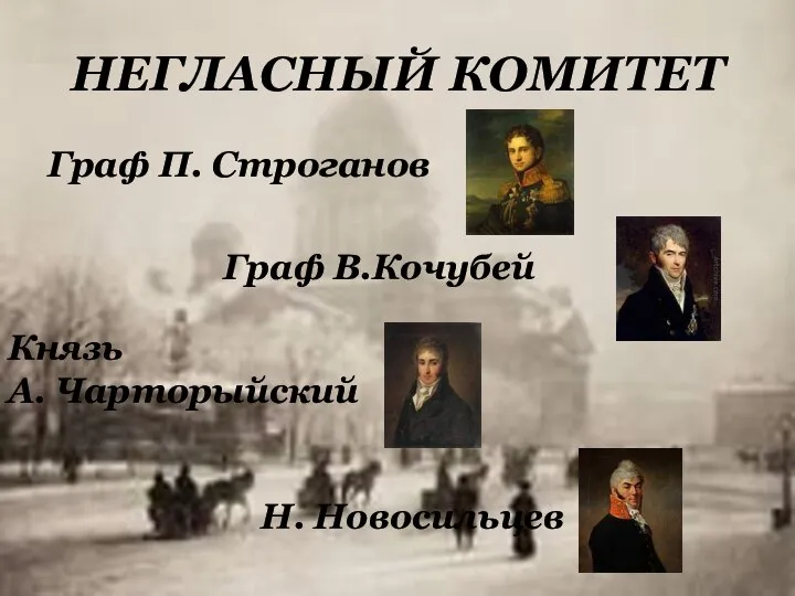 НЕГЛАСНЫЙ КОМИТЕТ Граф П. Строганов Граф В.Кочубей Князь А. Чарторыйский Н. Новосильцев