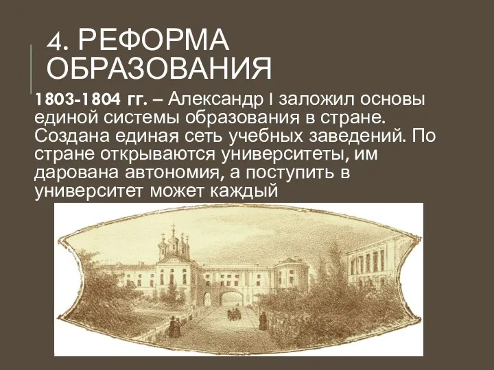 4. РЕФОРМА ОБРАЗОВАНИЯ 1803-1804 гг. – Александр I заложил основы единой системы