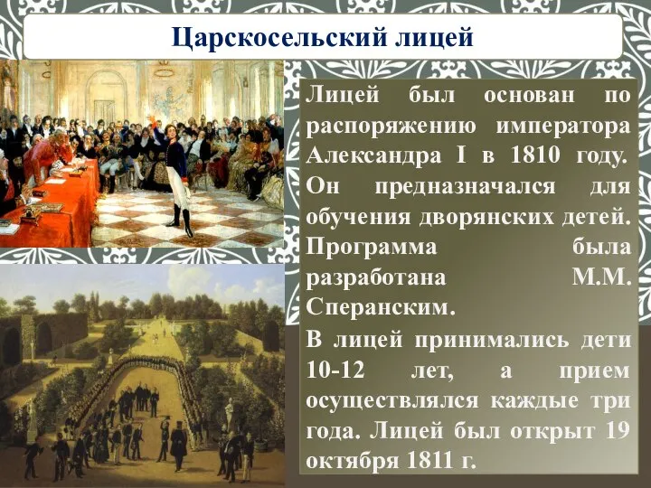 Лицей был основан по распоряжению императора Александра I в 1810 году. Он