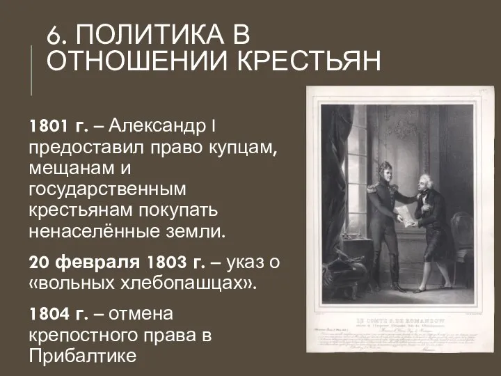 6. ПОЛИТИКА В ОТНОШЕНИИ КРЕСТЬЯН 1801 г. – Александр I предоставил право