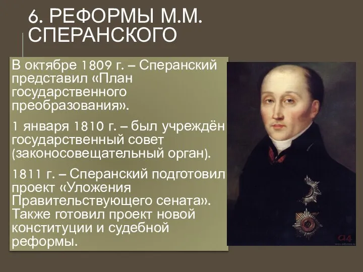 6. РЕФОРМЫ М.М. СПЕРАНСКОГО В октябре 1809 г. – Сперанский представил «План