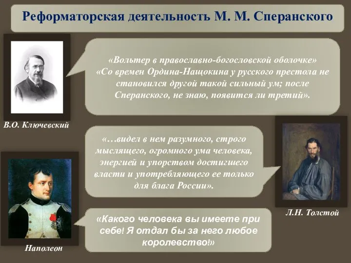 «Вольтер в православно-богословской оболочке» «Со времен Ордина-Нащокина у русского престола не становился