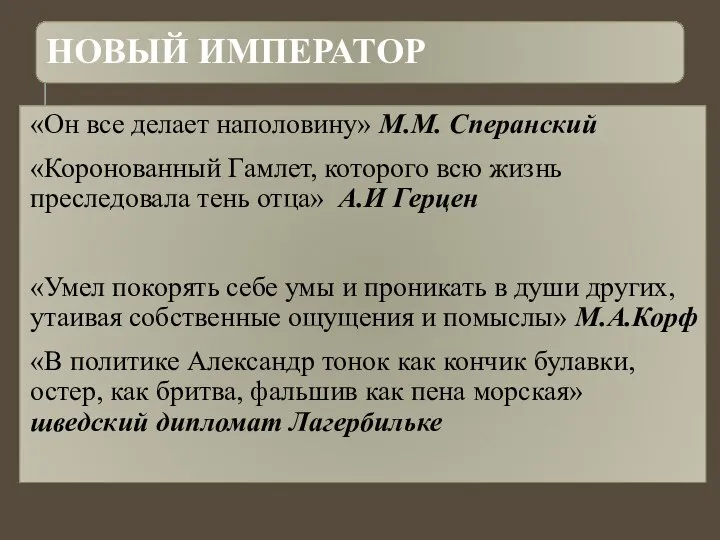 «Он все делает наполовину» М.М. Сперанский «Коронованный Гамлет, которого всю жизнь преследовала