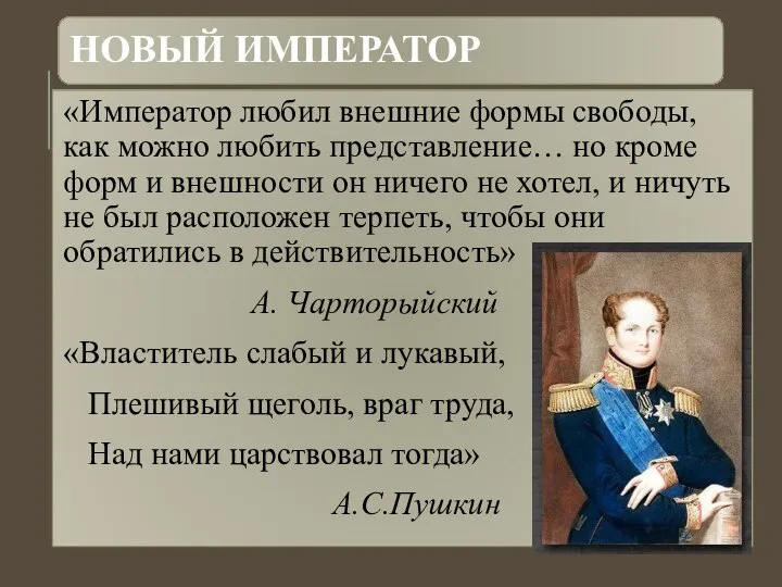 «Император любил внешние формы свободы, как можно любить представление… но кроме форм