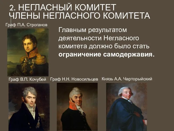 2. НЕГЛАСНЫЙ КОМИТЕТ ЧЛЕНЫ НЕГЛАСНОГО КОМИТЕТА Граф П.А. Строганов Граф Н.Н. Новосильцев