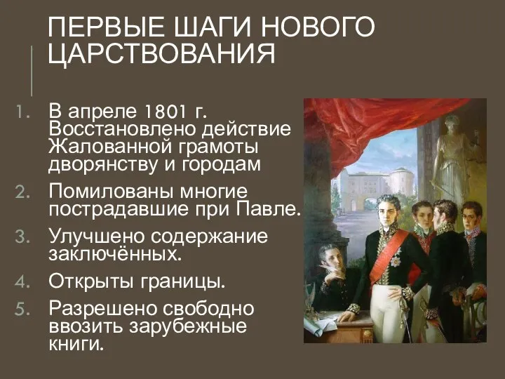 ПЕРВЫЕ ШАГИ НОВОГО ЦАРСТВОВАНИЯ В апреле 1801 г. Восстановлено действие Жалованной грамоты