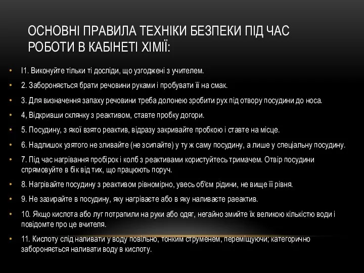 ОСНОВНІ ПРАВИЛА ТЕХНІКИ БЕЗПЕКИ ПІД ЧАС РОБОТИ В КАБІНЕТІ ХІМІЇ: I1. Виконуйте